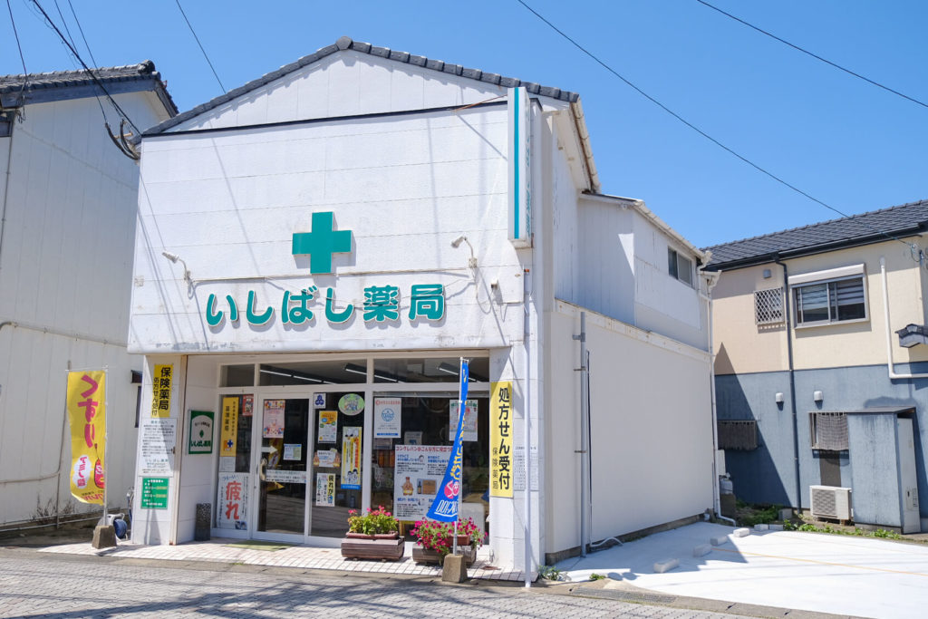 いしばし薬局